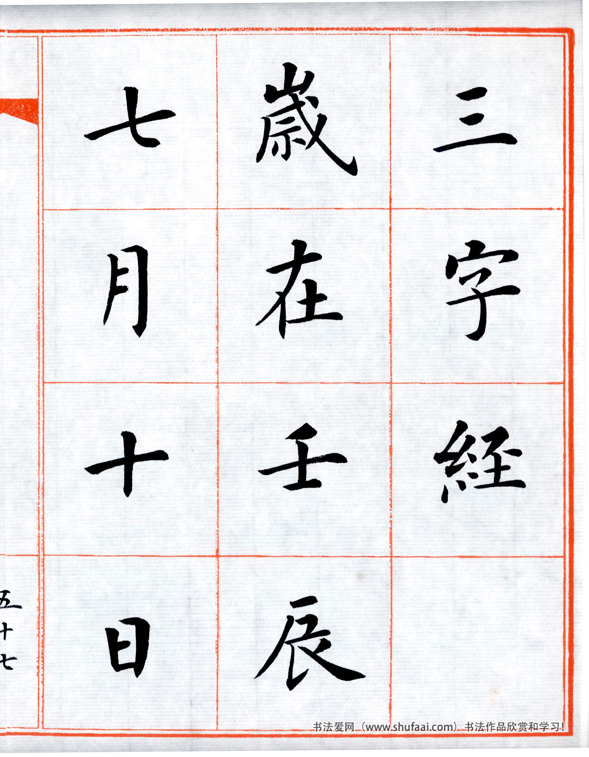 楷书三字经高清字帖,田英章三字经楷书字帖