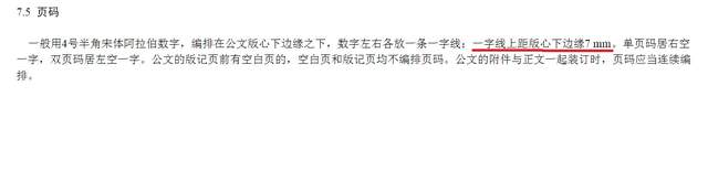 公文的页码是什么字体,公文的页眉页脚怎么设置