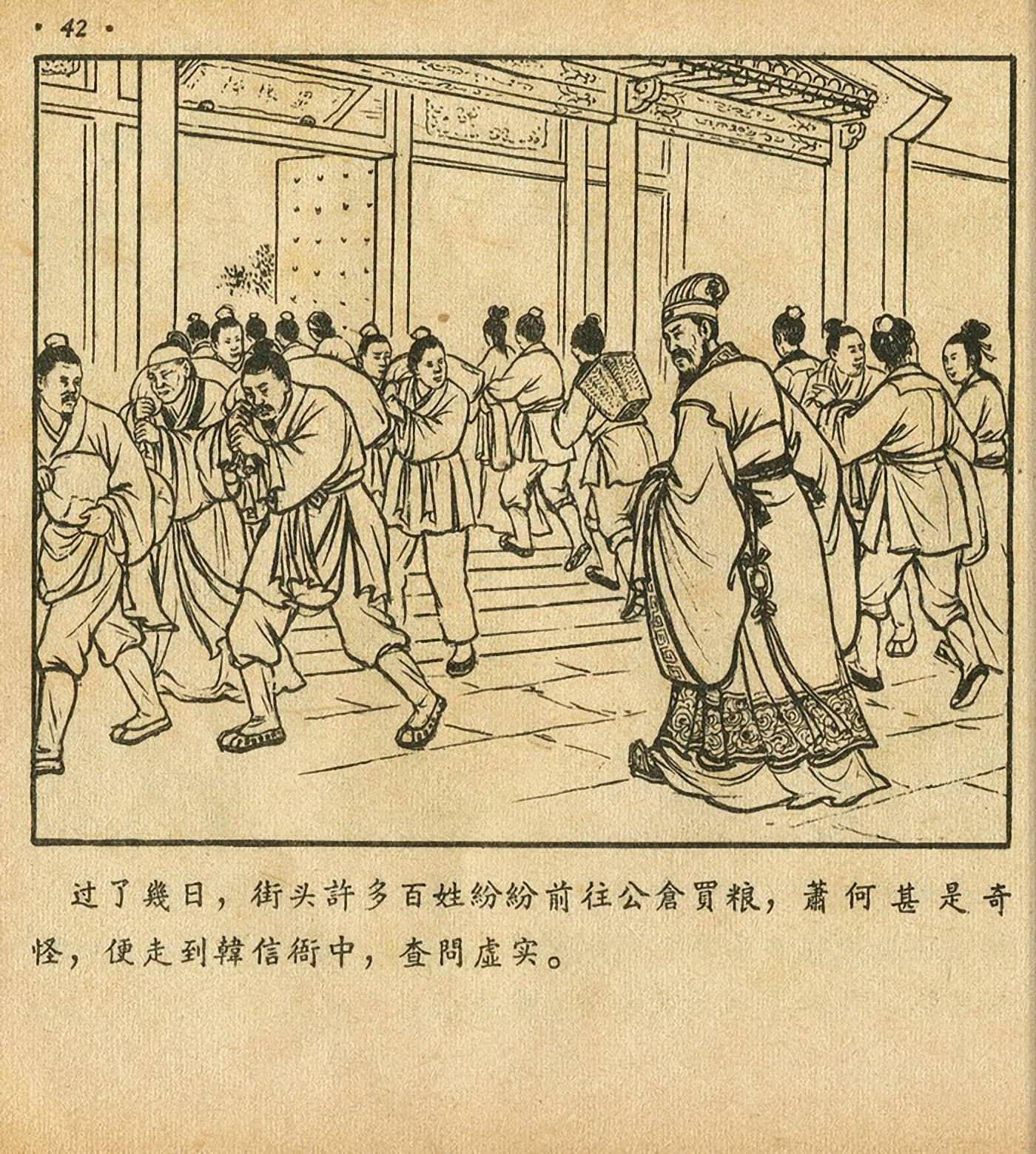 连环画萧何月下追韩信,连环画西汉演义萧何月下追韩信