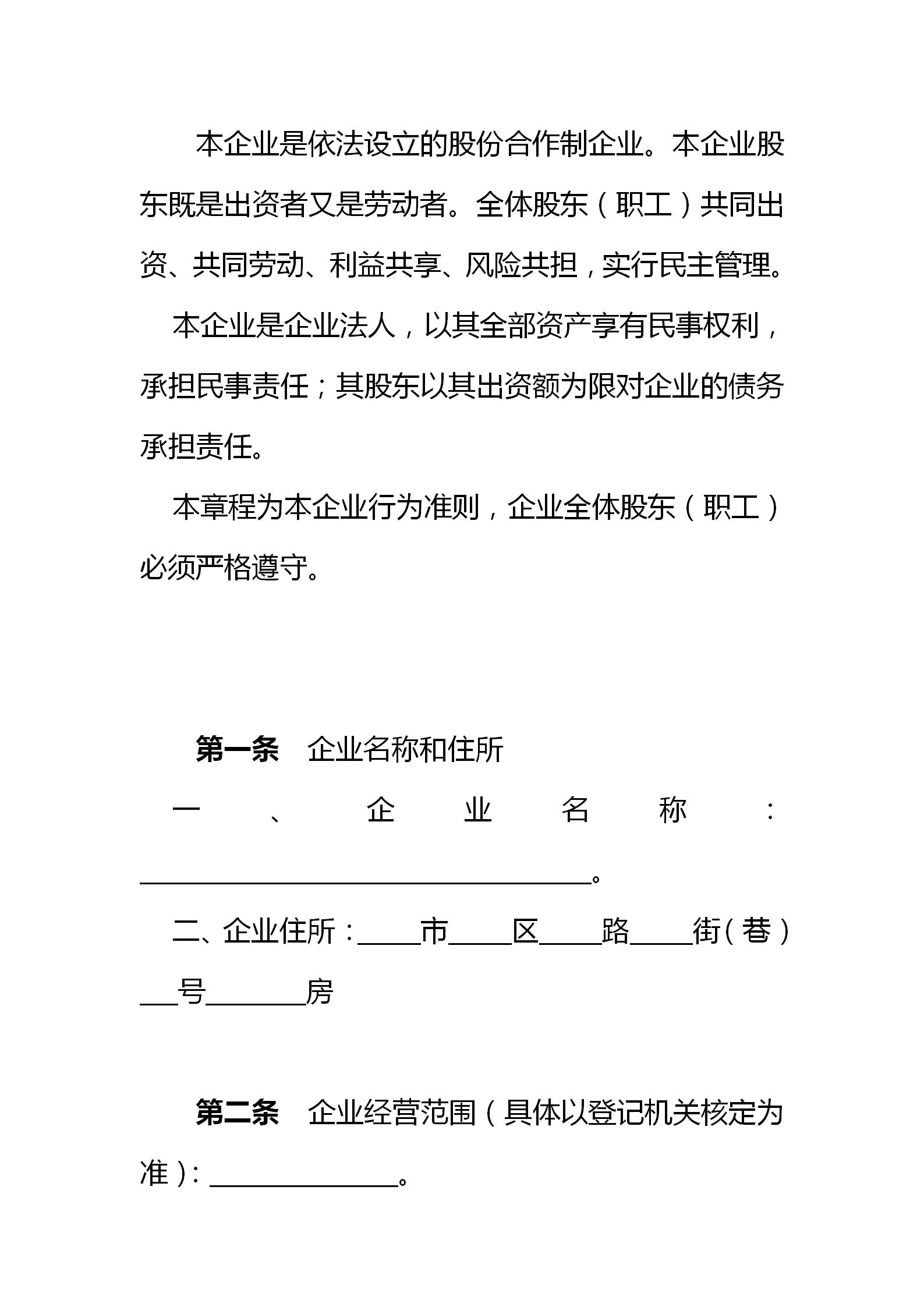 股份制合作公司章程,股份制协议书范本