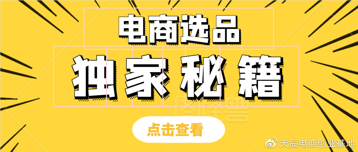 给新手电商选品,给电商开店