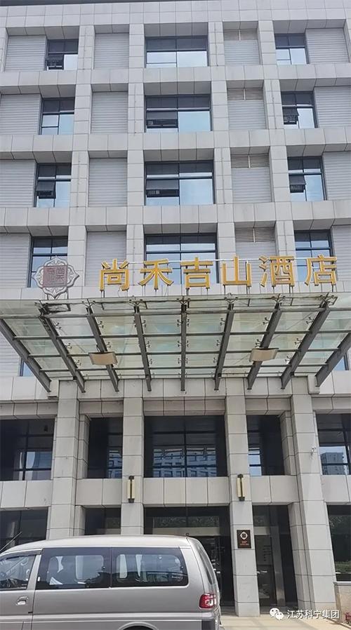 江苏科宁集团,江苏科宁集团怎么样