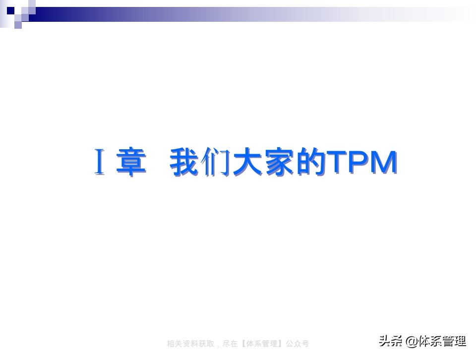 tpm实战系列课程,tpm学习心得