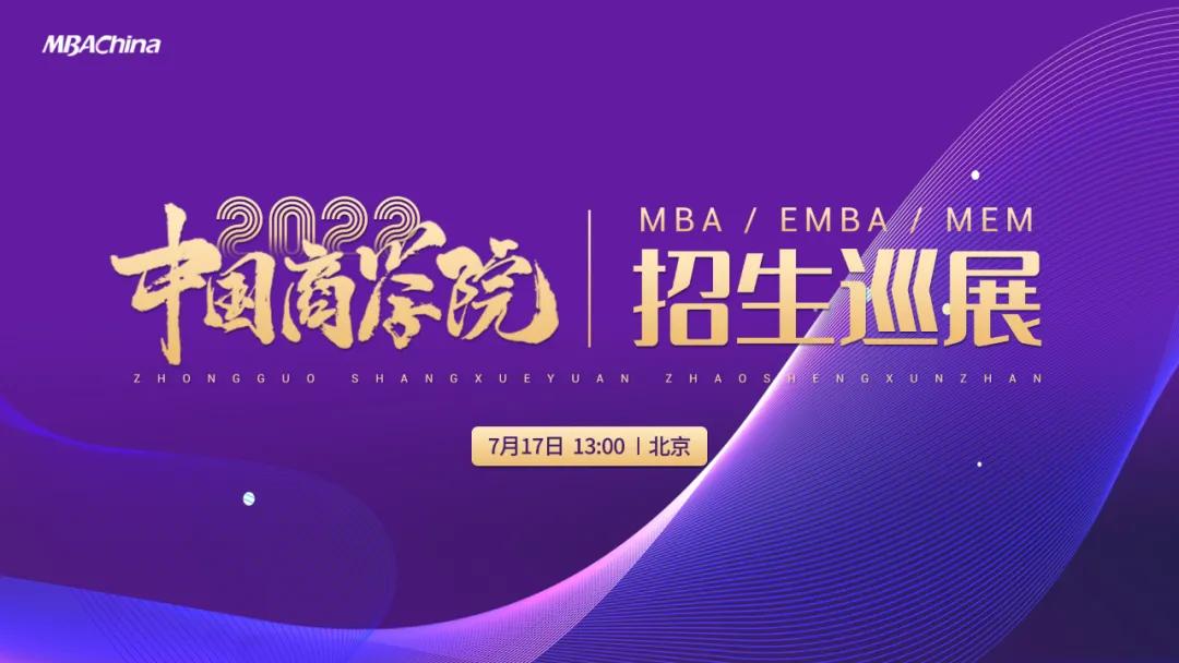如何约到你心仪学校的招生官？商学院招生巡展等你来
