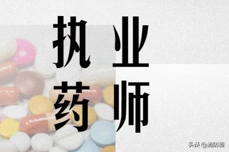 执业药师报考指南,江苏执业药师报考指南