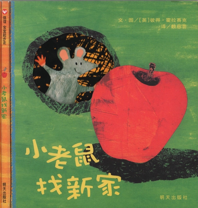 小老鼠的家绘本图片,小老鼠找新家绘本视频阅读