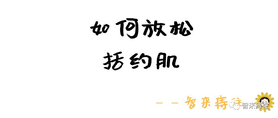那些各种各样的提肛神功该放弃了——4个方法放松括约肌！