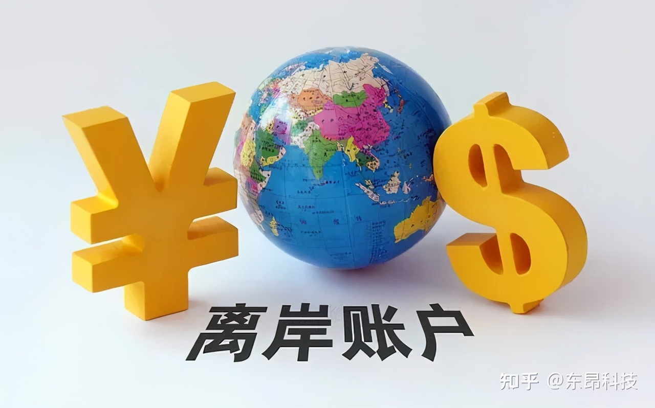 国内公司开离岸账户好处,货代公司开离岸账户