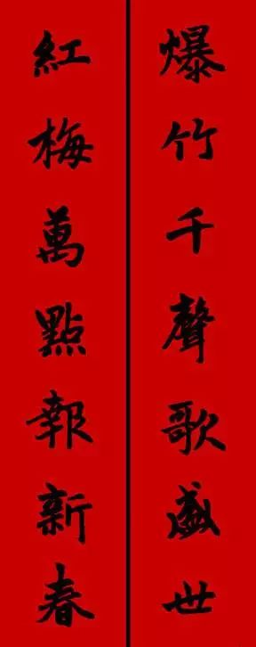 赵孟頫行书春联七言带横批,春联横批迎春接福分左右怎么贴