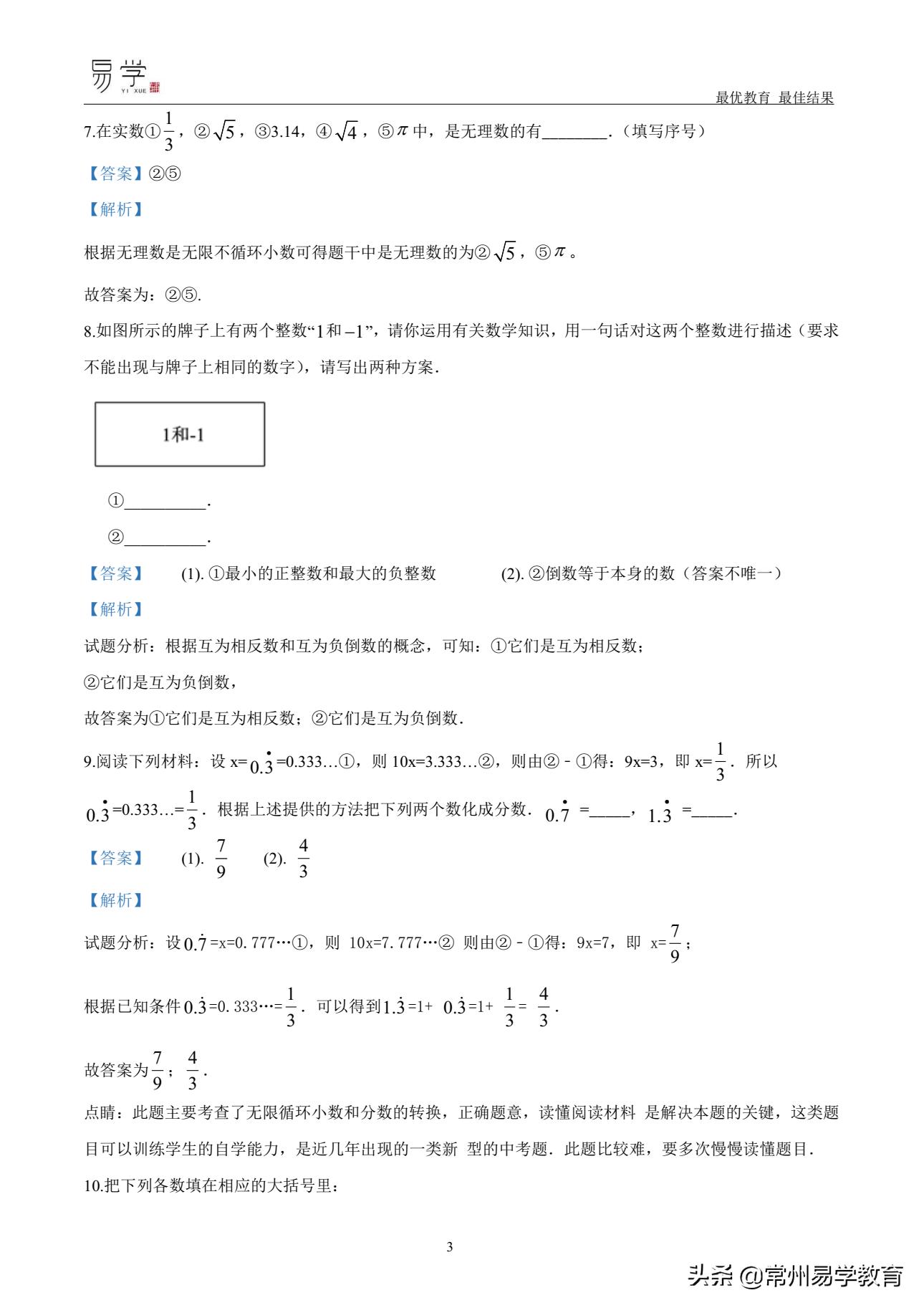 初一数学有理数培优讲解,初中上学期有理数无理数知识点