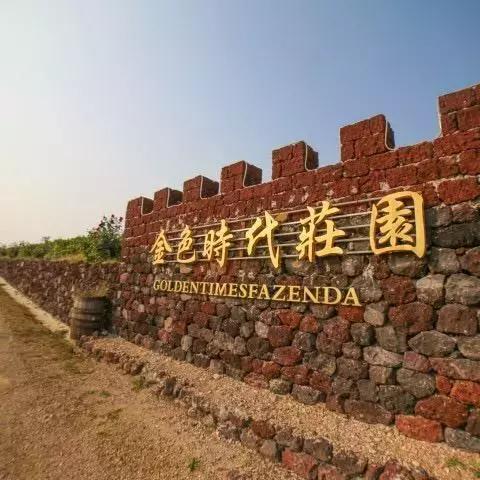 中国四大名酒庄生态酒庄示范基地诠释中国传统酿酒新发展