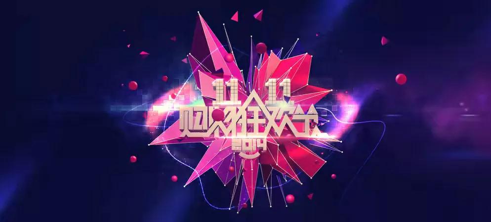 11.11购物狂欢节黄金价,11.11购物狂欢节数据