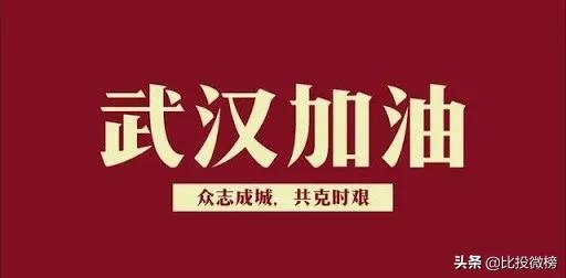 比投微榜新媒体｜群星赋诗：天佑中华，武汉加油