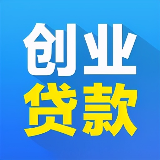 个人创业贷套路,一个人创业可以贷12万元款吗