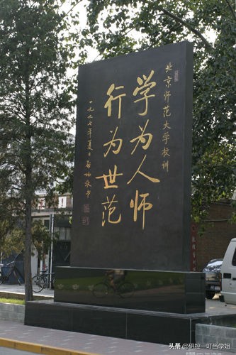 北京师范大学考研经验：学姐普通二本三跨二战北师大教育学硕士