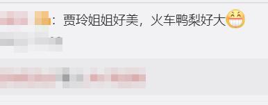 贾玲发博：自己第一次“开火车”紧张，网友：真香！厉害了我的玲