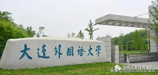 京外高校中考入外交部人数最多的高校——大连外国语大学