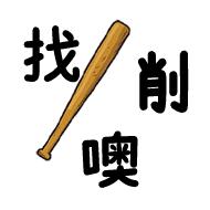 东北话表情包纯文字,必须滴东北话表情包