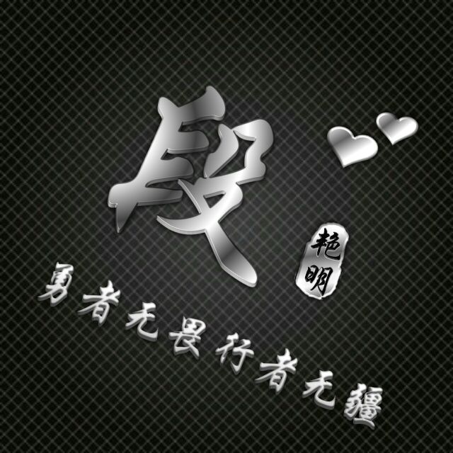 勇者无畏行者无疆姓氏头像,勇者无敌图片头像