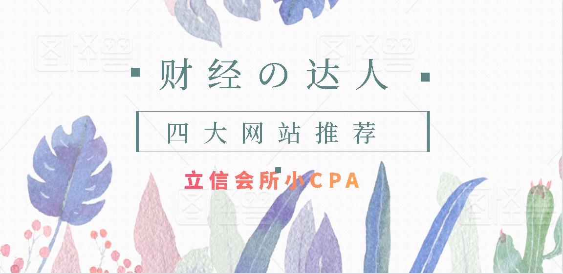 财经四大必备网站,全球四大财经网站