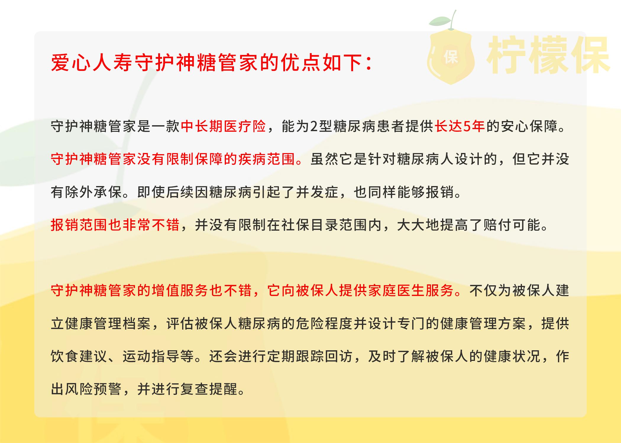 爱心人寿守护神糖管家，糖尿病人群专属保障