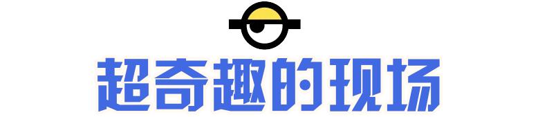 小黄人萌趣,小黄人萌趣联名