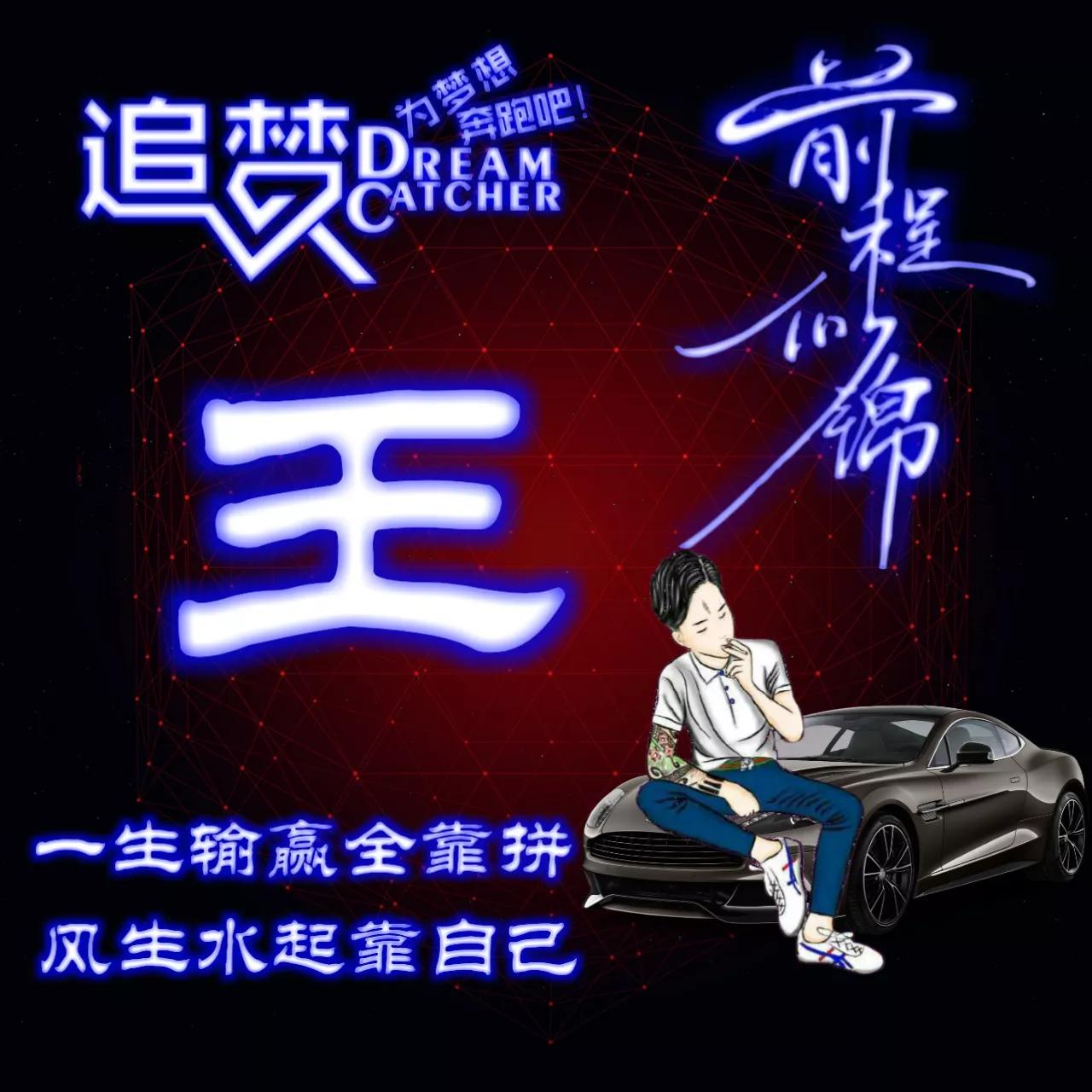 135期:荧光励志单字头像图，一生输赢全靠拼，风生水起靠自己