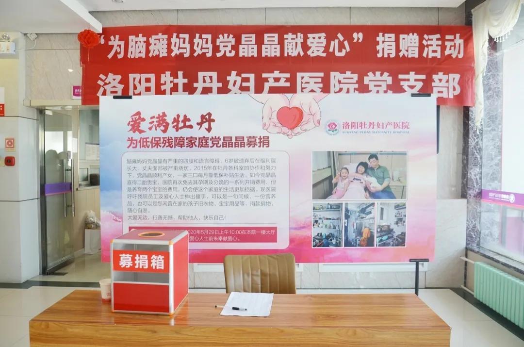 牡丹妇产医院*党**支部为“脑瘫妈妈”*党**晶晶公益募捐