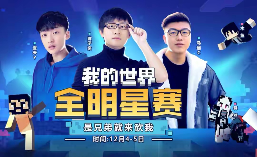 我的世界全明星阵容,全明星对决我的世界