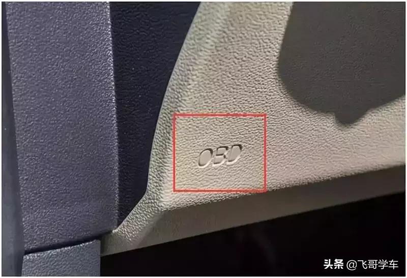 obd接口都在哪些位置,obd接口详解
