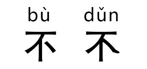 读对这些“字”，为啥就这么难难难难难？