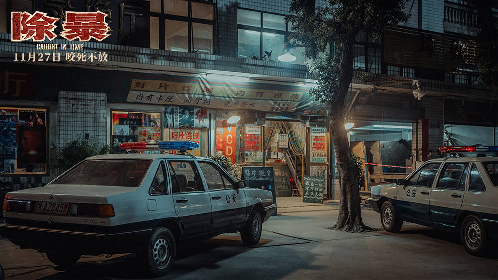 其实不容易——电影《除暴》经典车盘点