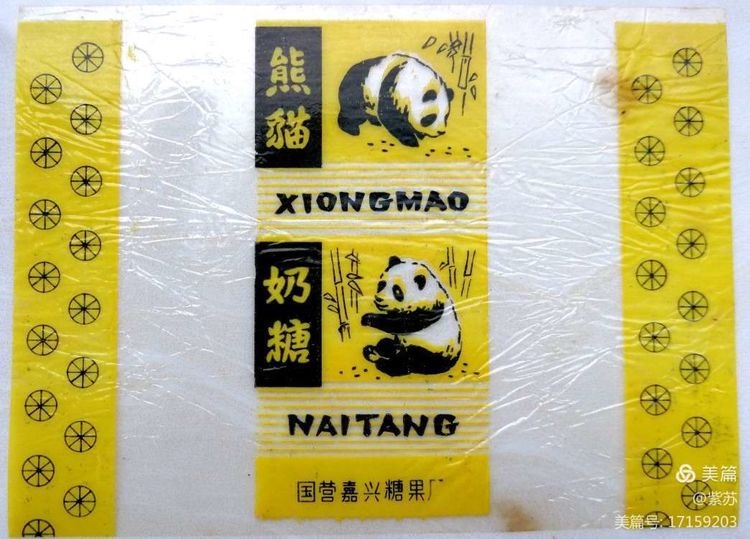 美好的记忆|嘉兴的糖果厂与糖纸