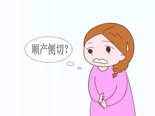 顺产一定就会侧切吗？侧切后伤口如何正确护理？