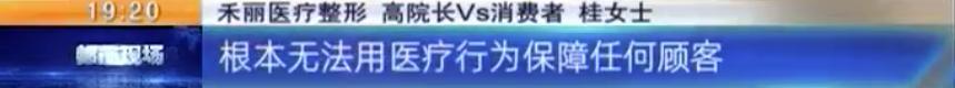 “我是来变美的！”女子花6万在“禾丽”做整形效果竟这样？
