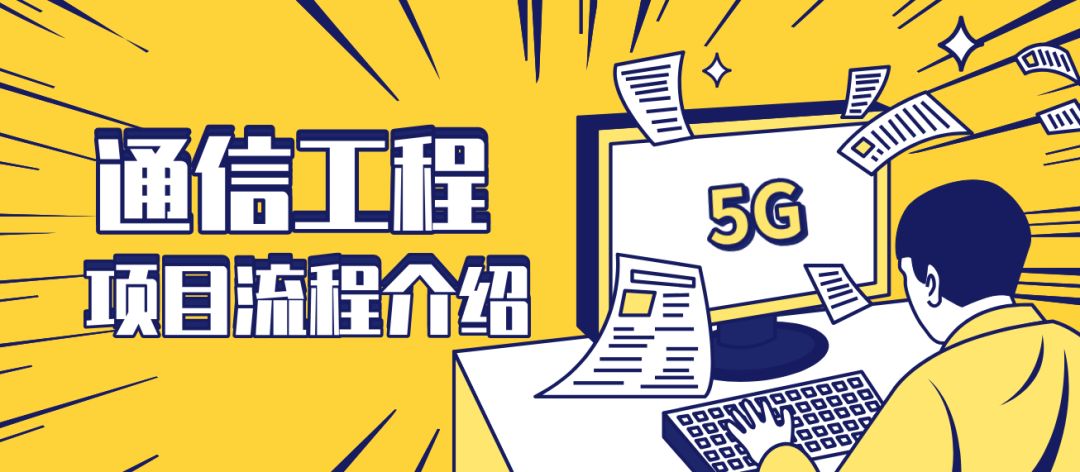 通信工程一个项目的流程,通信项目做什么的