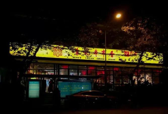 成都串串做法,成都爆辣串串