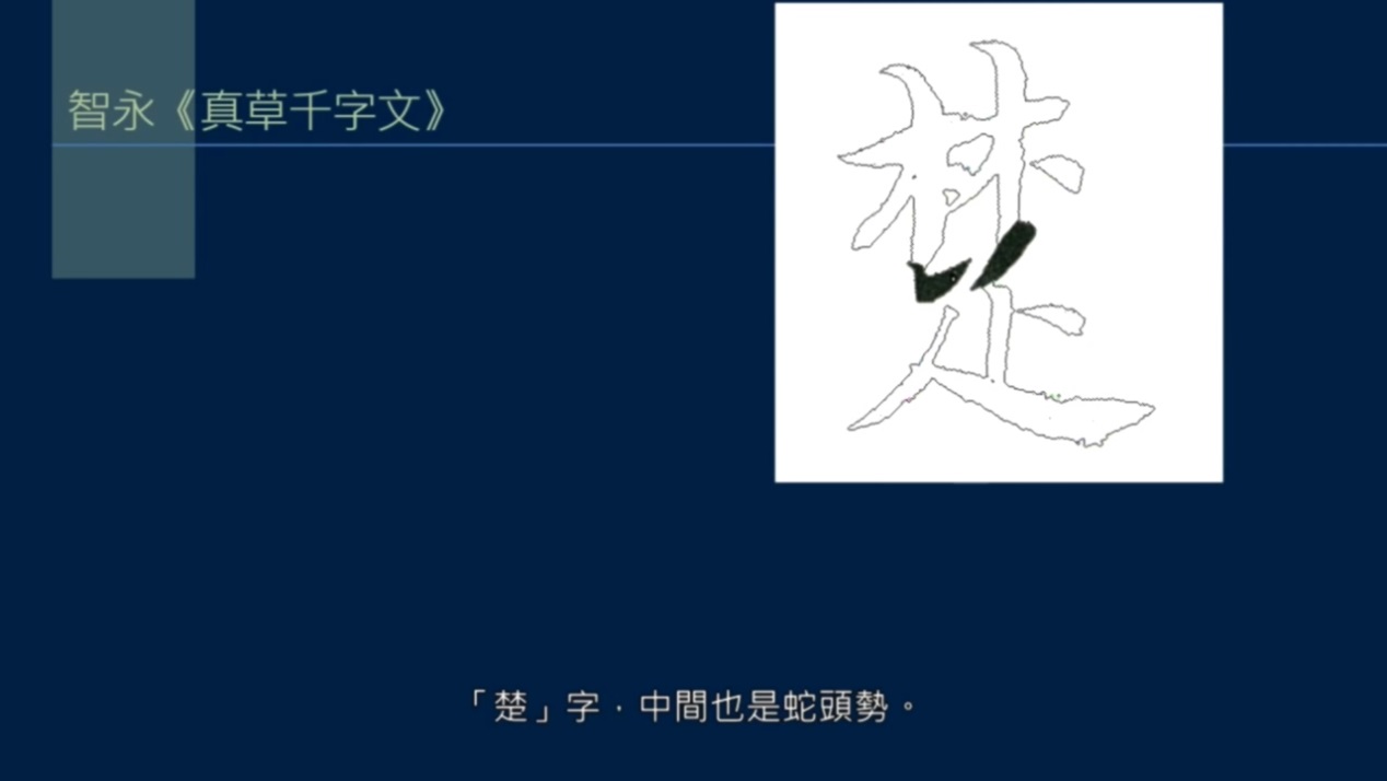 黄简讲书法笔势篇3,黄简讲九十九种笔势的写法示范