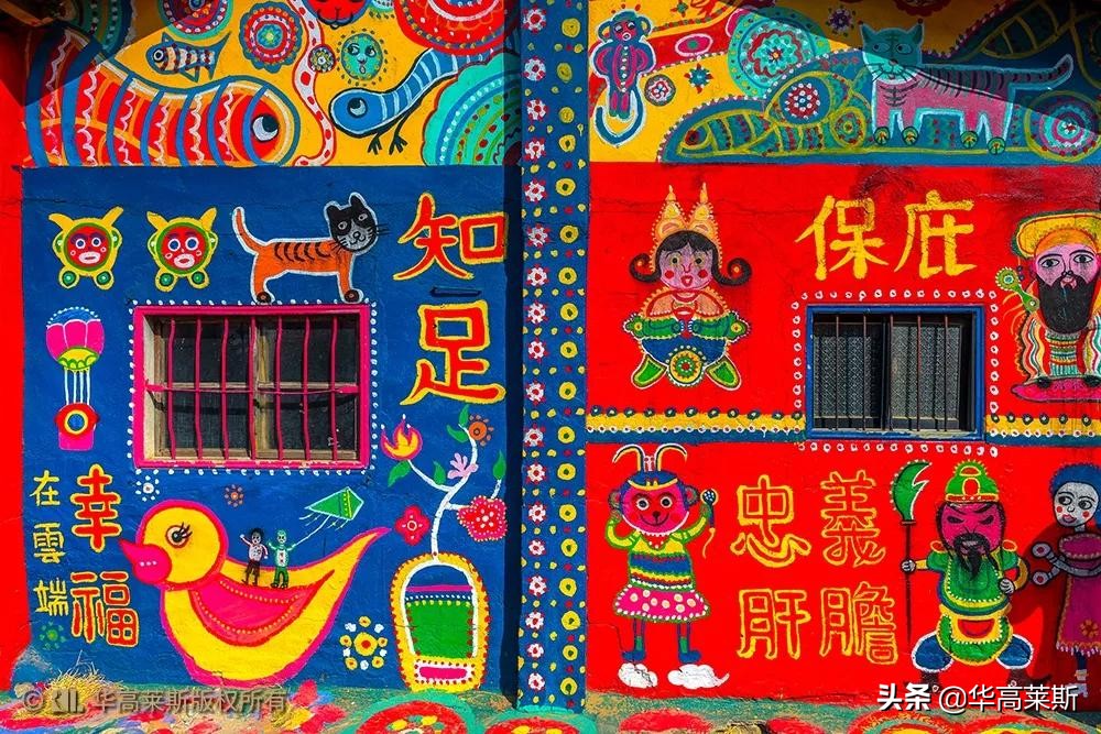 华高莱斯丨丈量城市:彩绘村“网红”——彩虹眷村