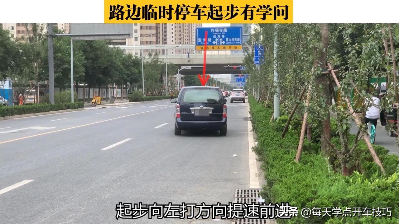 车辆临时靠边准备起步时应怎么做,路边临时停车如何正确操作