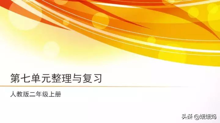 二年级上册数学第7单元知识点,二年级数学思维训练题上册1-6单元