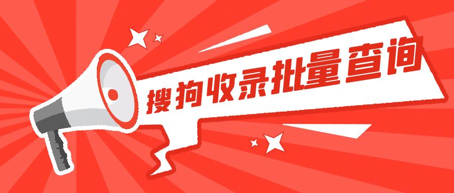 搜狗收录批量查询工具,搜狗快速收录工具怎么用的