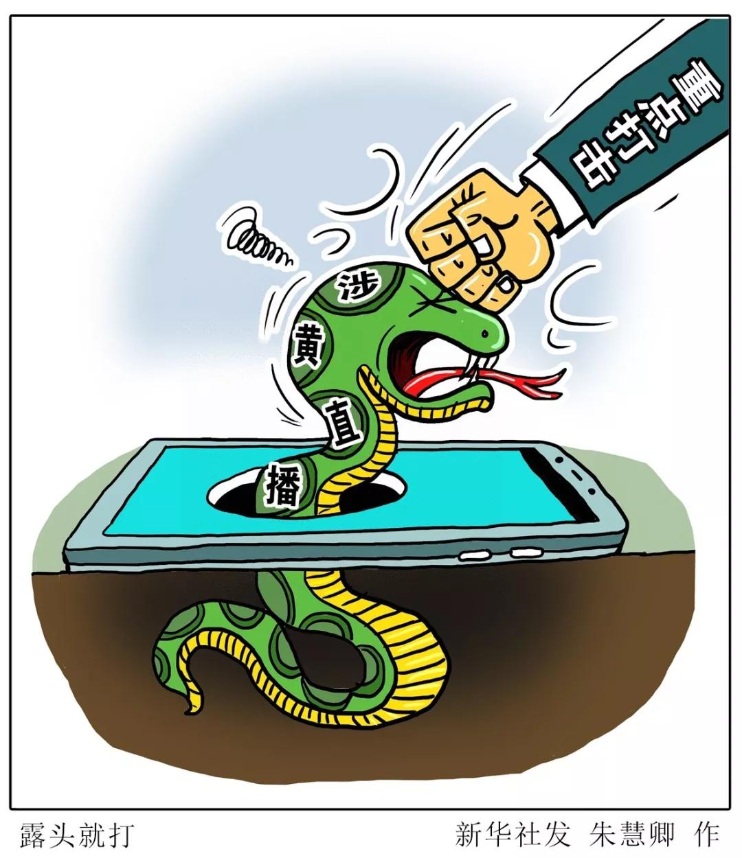 色情直播App涉3000多名主播“小姐”，犯罪新手段值得警惕