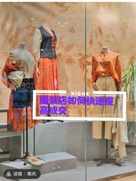 服装店怎么让客户快速成交,服装店快速成交的方法和技巧