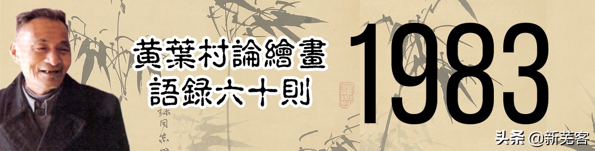 画家黄叶村介绍,画家黄叶村简介