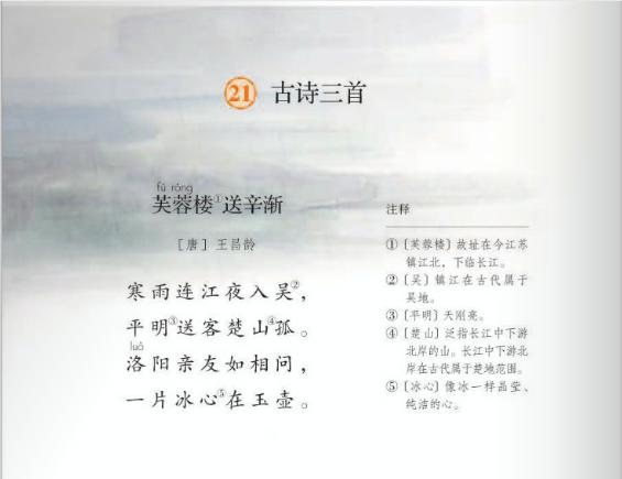 小学古诗芙蓉楼送辛渐翻译,小学古诗芙蓉楼送辛渐试讲