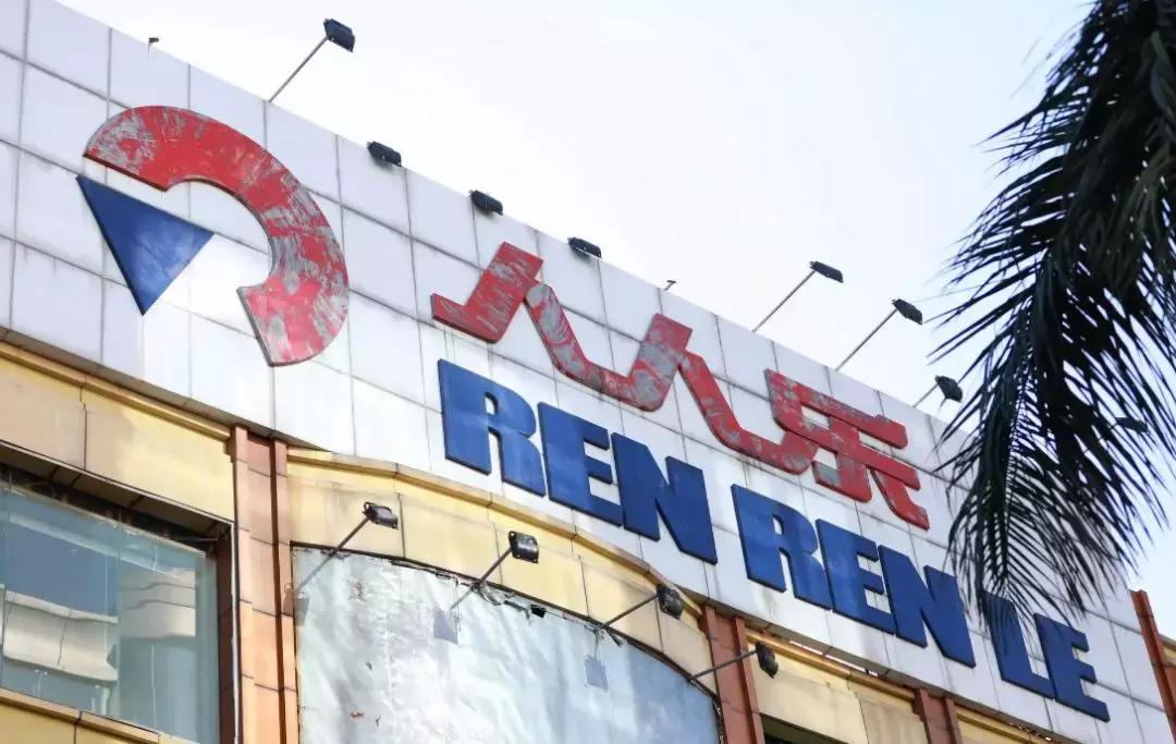 从一代零售巨头到连年亏损,人人乐原来是因为犯了这几个错误