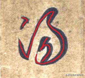 草书千字文单字临写65,千字文的周发殷汤怎么读