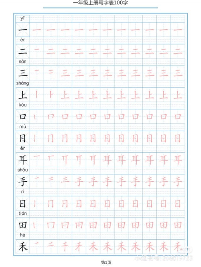 一年级上学期生字描红打印版,小学一年级识字笔画部首拼音