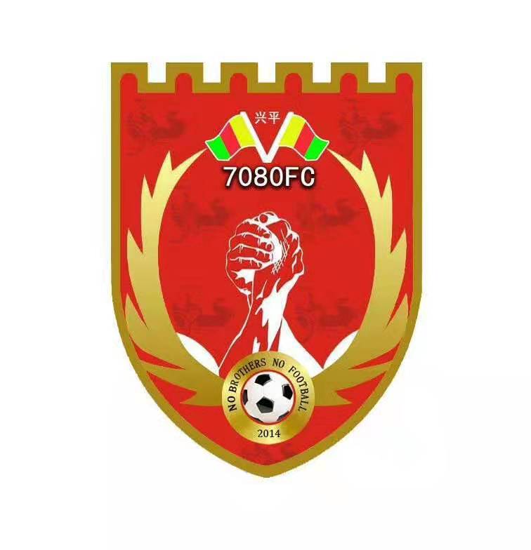 无兄弟，不足球！兴平7080足球队！
